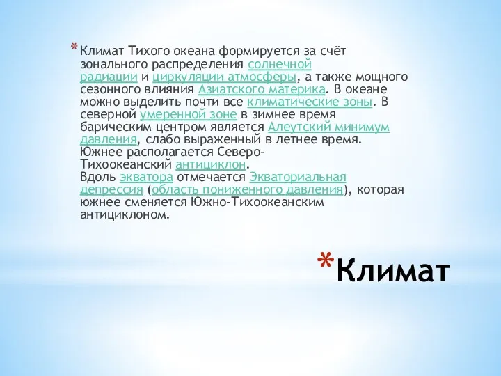 Климат Климат Тихого океана формируется за счёт зонального распределения солнечной