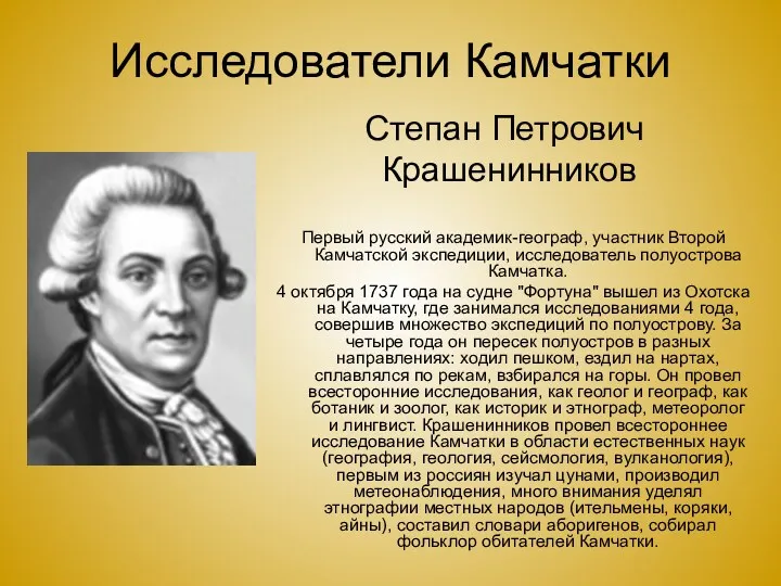 Степан Петрович Крашенинников Первый русский академик-географ, участник Второй Камчатской экспедиции,