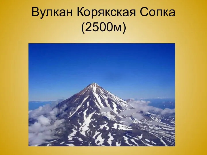 Вулкан Корякская Сопка (2500м)