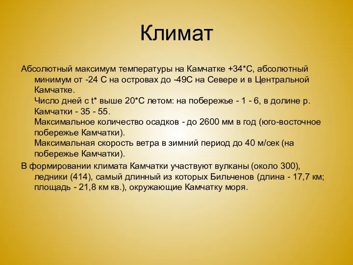 Климат Абсолютный максимум температуры на Камчатке +34*С, абсолютный минимум от