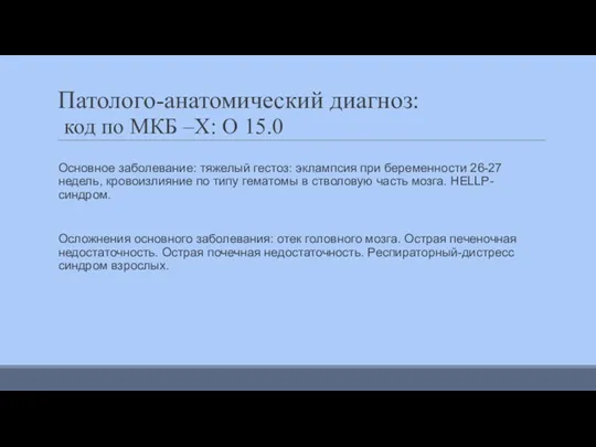 Патолого-анатомический диагноз: код по МКБ –Х: О 15.0 Основное заболевание: