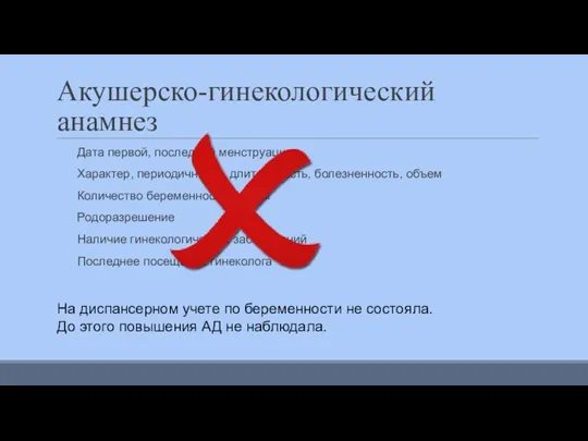 Акушерско-гинекологический анамнез Дата первой, последней менструации Характер, периодичность, длительность, болезненность,