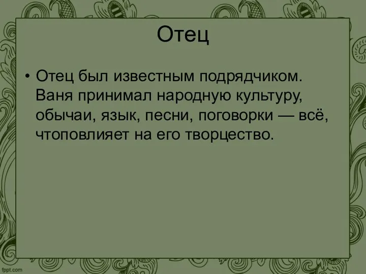 Отец Отец был известным подрядчиком. Ваня принимал народную культуру, обычаи,