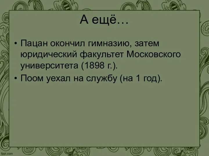 А ещё… Пацан окончил гимназию, затем юридический факультет Московского университета