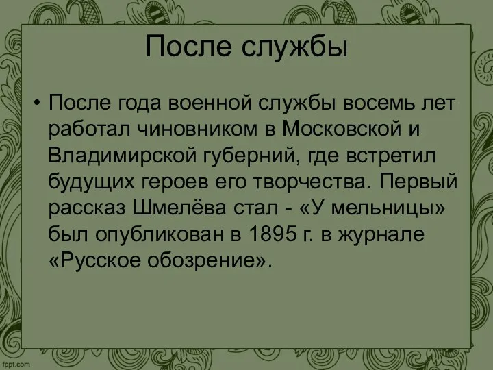 После службы После года военной службы восемь лет работал чиновником