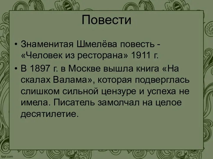 Повести Знаменитая Шмелёва повесть - «Человек из ресторана» 1911 г.