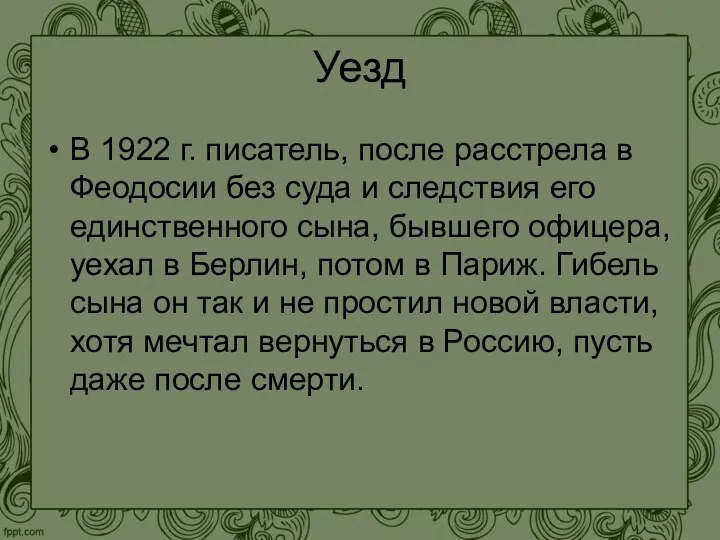 Уезд В 1922 г. писатель, после расстрела в Феодосии без