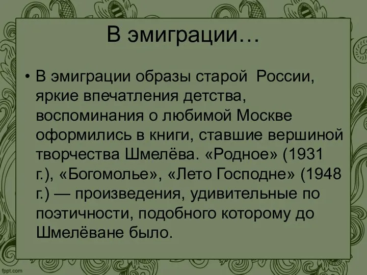 В эмиграции… В эмиграции образы старой России, яркие впечатления детства,