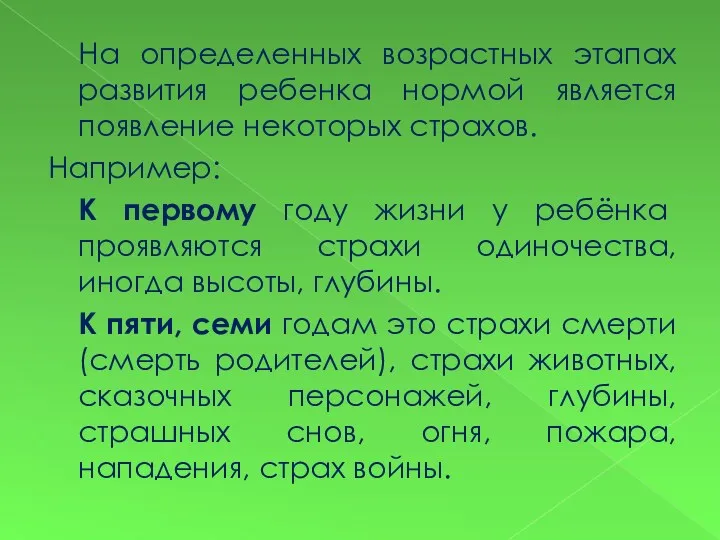 На определенных возрастных этапах развития ребенка нормой является появление некоторых