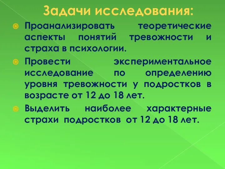 Задачи исследования: Проанализировать теоретические аспекты понятий тревожности и страха в