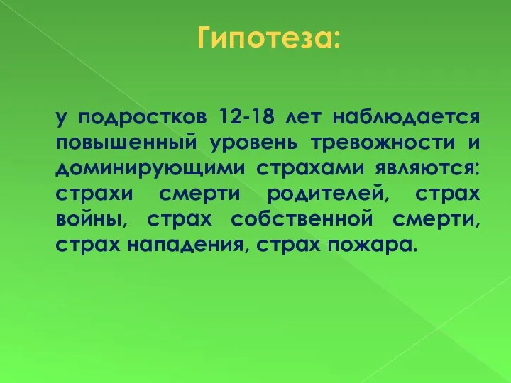 Гипотеза: у подростков 12-18 лет наблюдается повышенный уровень тревожности и