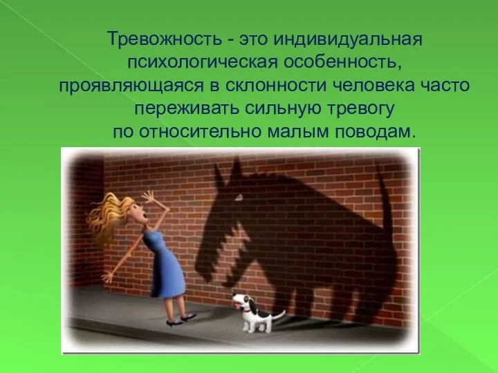 Тревожность - это индивидуальная психологическая особенность, проявляющаяся в склонности человека