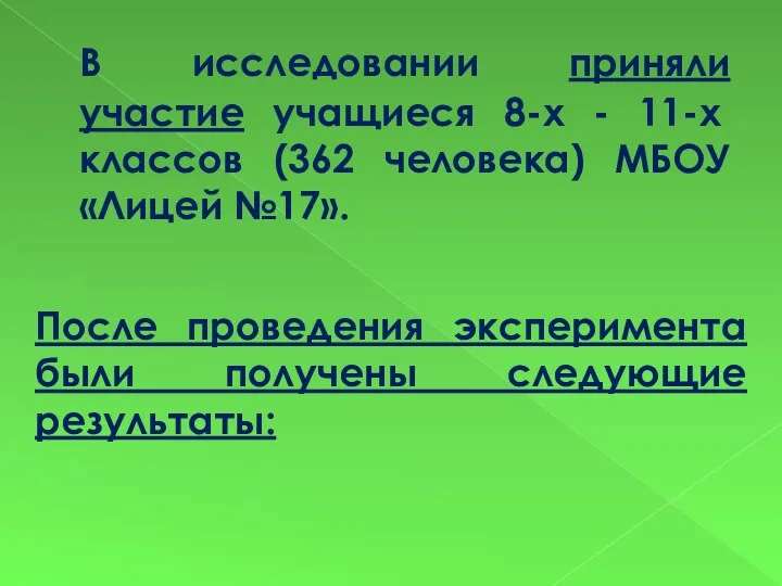 В исследовании приняли участие учащиеся 8-х - 11-х классов (362