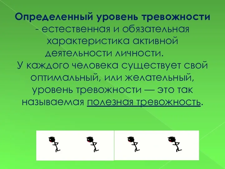 Определенный уровень тревожности - естественная и обязательная характеристика активной деятельности