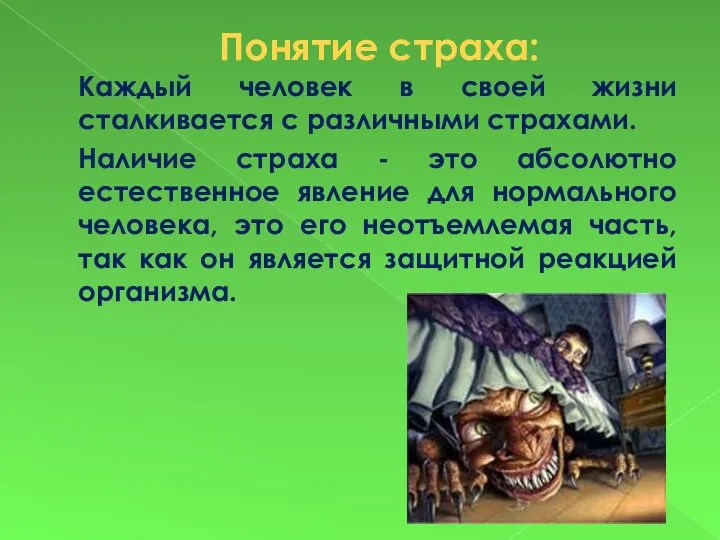 Понятие страха: Каждый человек в своей жизни сталкивается с различными