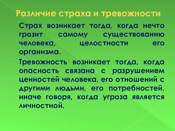 Различие страха и тревожности Страх возникает тогда, когда нечто грозит