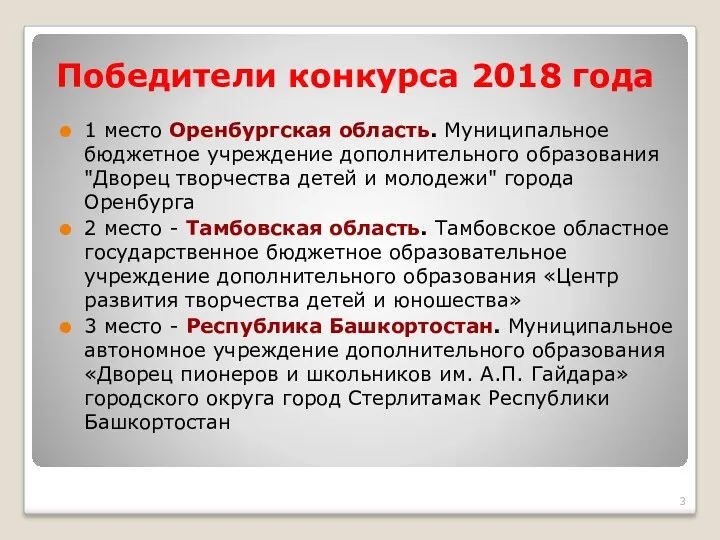 Победители конкурса 2018 года 1 место Оренбургская область. Муниципальное бюджетное