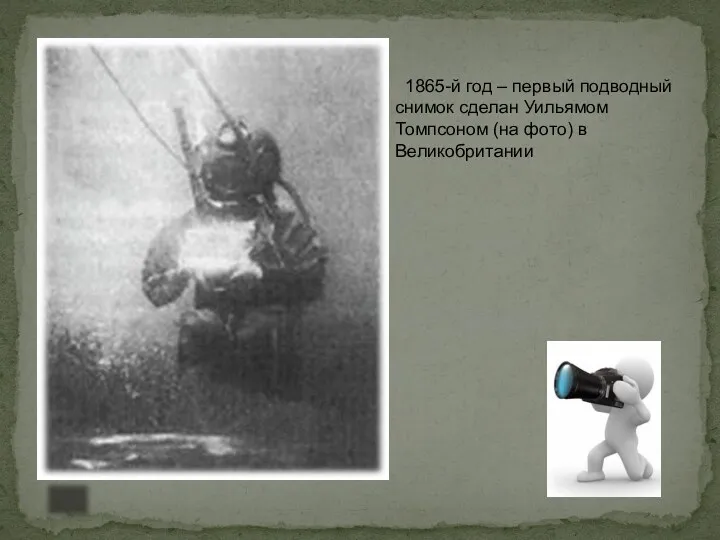 1865-й год – первый подводный снимок сделан Уильямом Томпсоном (на фото) в Великобритании