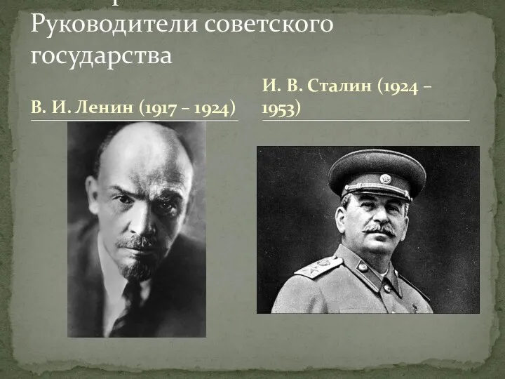 В. И. Ленин (1917 – 1924) 1. Исторические личности. Руководители