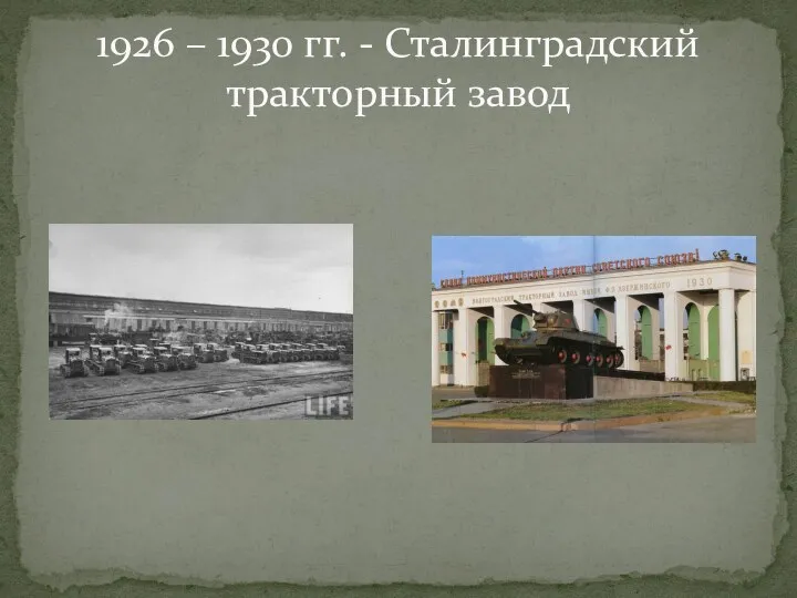 1926 – 1930 гг. - Сталинградский тракторный завод