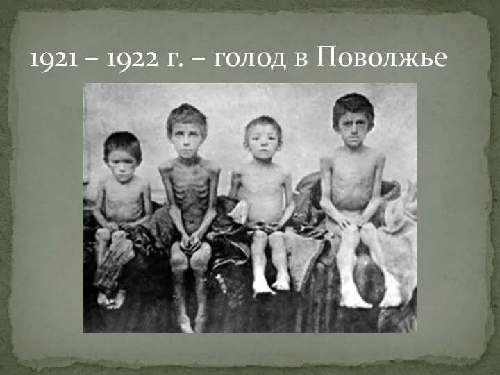 1921 – 1922 г. – голод в Поволжье