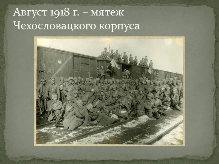Август 1918 г. – мятеж Чехословацкого корпуса