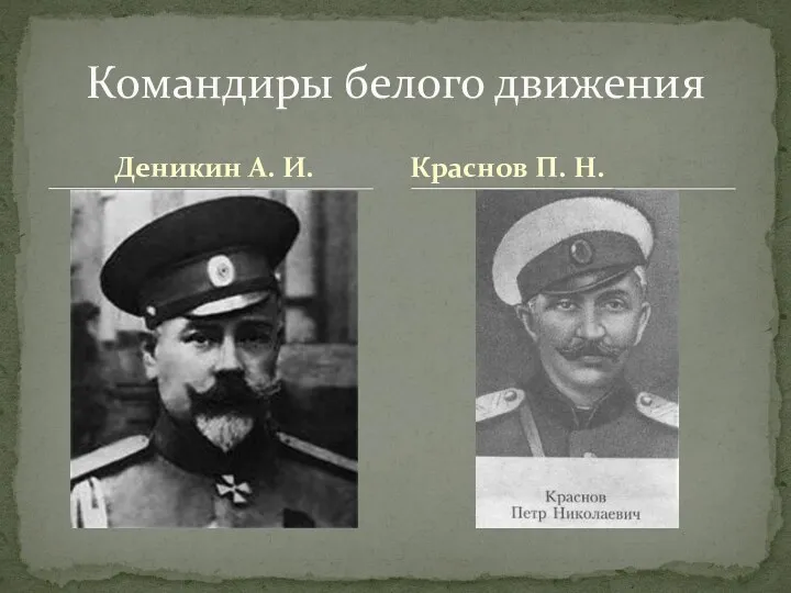 Деникин А. И. Командиры белого движения Краснов П. Н.