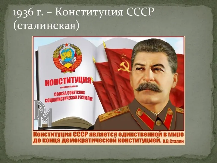 1936 г. – Конституция СССР (сталинская)