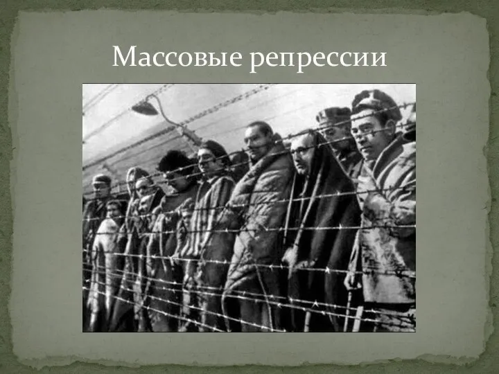 Массовые репрессии