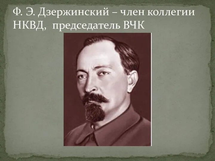 Ф. Э. Дзержинский – член коллегии НКВД, председатель ВЧК