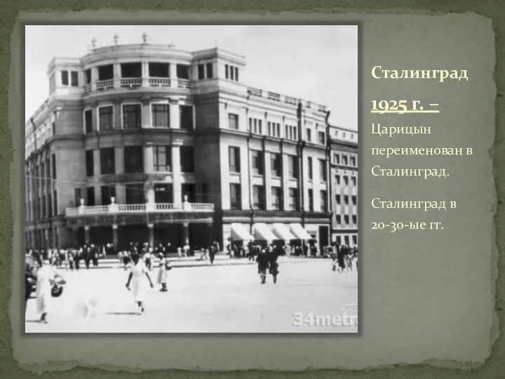 Сталинград 1925 г. – Царицын переименован в Сталинград. Сталинград в 20-30-ые гг.