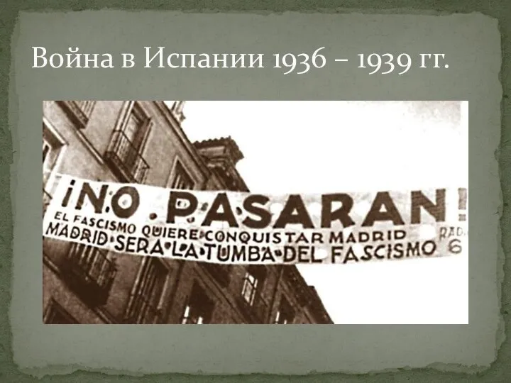 Война в Испании 1936 – 1939 гг.