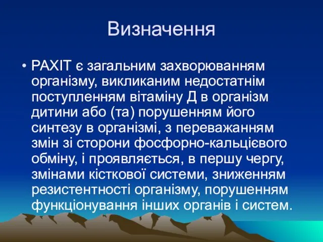 Визначення РАХІТ є загальним захворюванням організму, викликаним недостатнім поступленням вітаміну