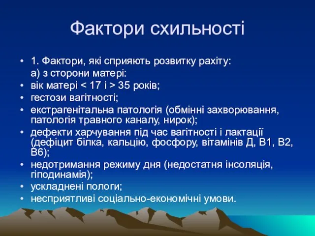 Фактори схильності 1. Фактори, які сприяють розвитку рахіту: а) з