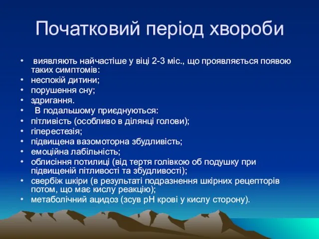 Початковий період хвороби виявляють найчастіше у віці 2-3 міс., що