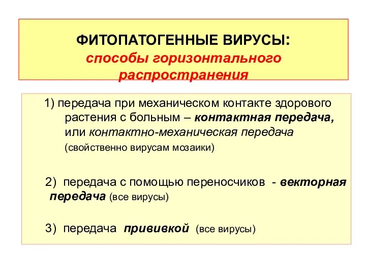 ФИТОПАТОГЕННЫЕ ВИРУСЫ: способы горизонтального распространения 1) передача при механическом контакте