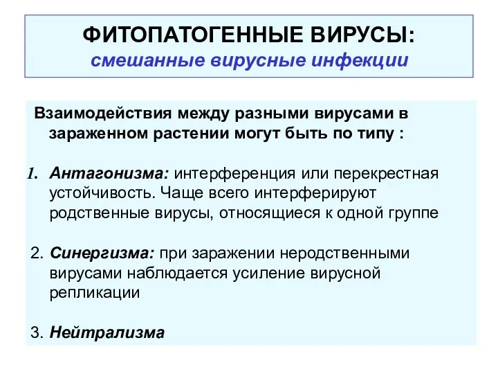 ФИТОПАТОГЕННЫЕ ВИРУСЫ: смешанные вирусные инфекции Взаимодействия между разными вирусами в