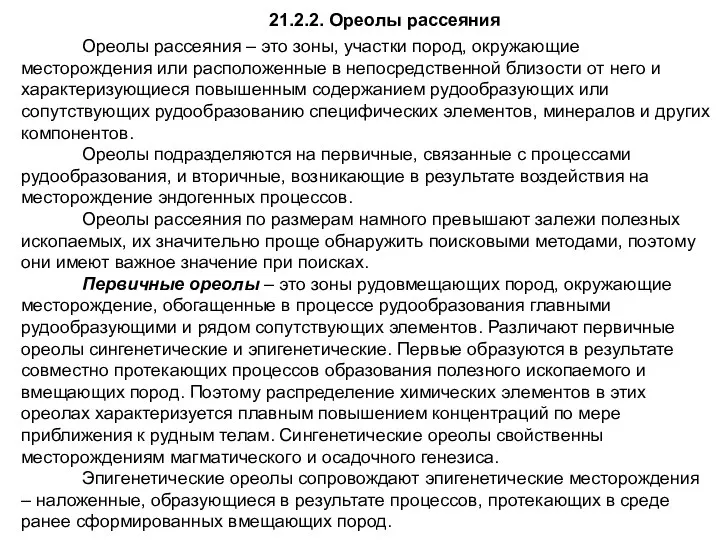 21.2.2. Ореолы рассеяния Ореолы рассеяния – это зоны, участки пород,