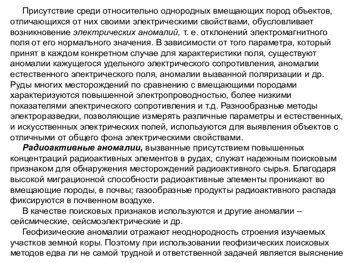 Присутствие среди относительно однородных вмещающих пород объектов, отличающихся от них своими электрическими свойствами,