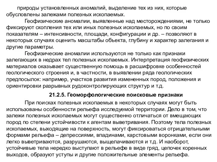 природы установленных аномалий, выделение тех из них, которые обусловлены залежами полезных ископаемых. Геофизические