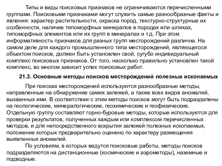 Типы и виды поисковых признаков не ограничиваются перечисленными группами. Поисковыми признаками могут служить