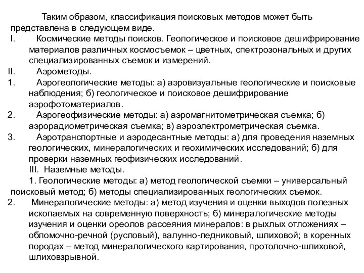 Таким образом, классификация поисковых методов может быть представлена в следующем