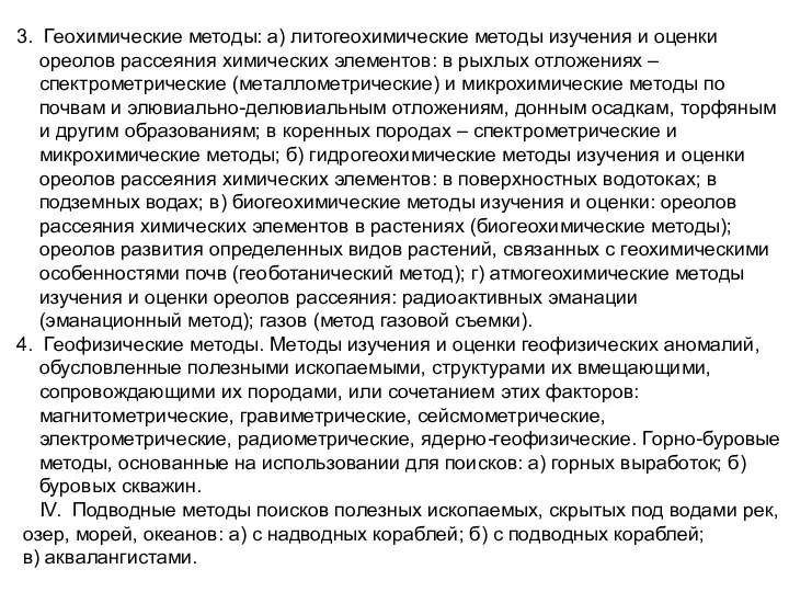 Геохимические методы: а) литогеохимические методы изучения и оценки ореолов рассеяния химических элементов: в