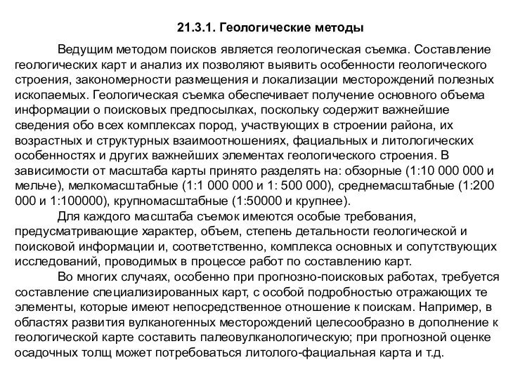 21.3.1. Геологические методы Ведущим методом поисков является геологическая съемка. Составление