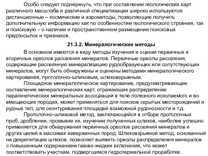 Особо следует подчеркнуть, что при составлении геологических карт различного масштаба и различной специализации