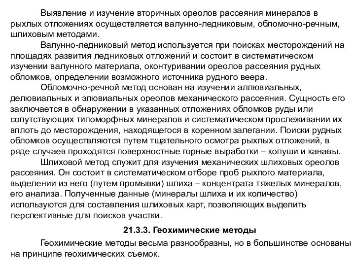 Выявление и изучение вторичных ореолов рассеяния минералов в рыхлых отложениях осуществляется валунно-ледниковым, обломочно-речным,