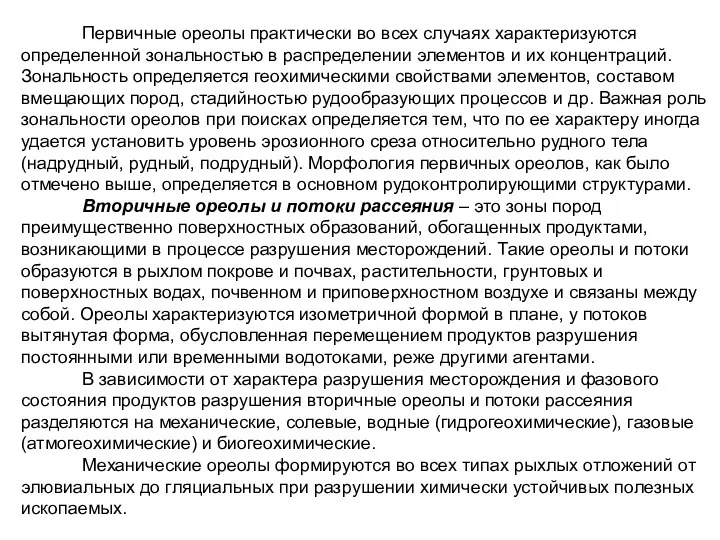 Первичные ореолы практически во всех случаях характеризуются определенной зональностью в