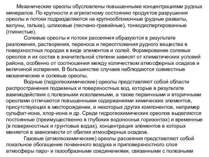 Механические ореолы обусловлены повышенными концентрациями рудных минералов. По крупности и