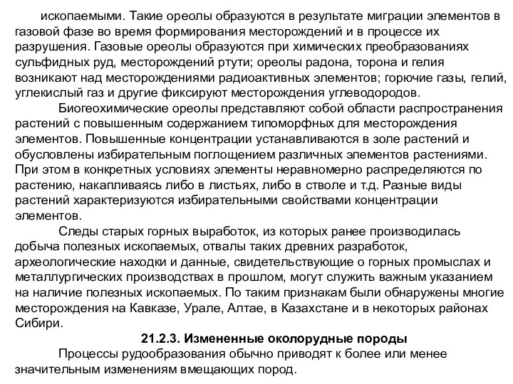 ископаемыми. Такие ореолы образуются в результате миграции элементов в газовой фазе во время