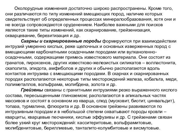 Околорудные изменения достаточно широко распространены. Кроме того, они различаются по типу изменений вмещающих